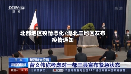 北部地区疫情恶化/湖北三地区发布疫情通知