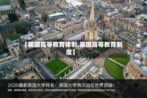 【英国高等教育体制,英国高等教育制度】