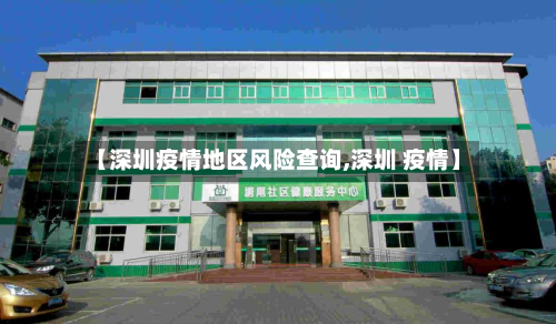 【深圳疫情地区风险查询,深圳 疫情】