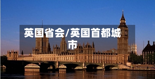 英国省会/英国首都城市-第3张图片