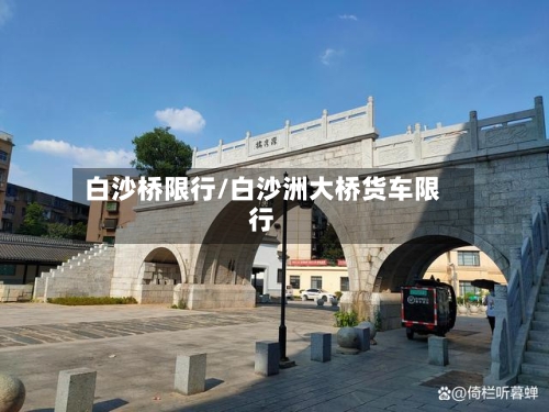 白沙桥限行/白沙洲大桥货车限行-第3张图片