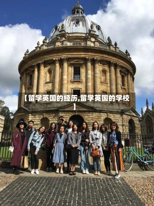 【留学英国的经历,留学英国的学校】-第2张图片