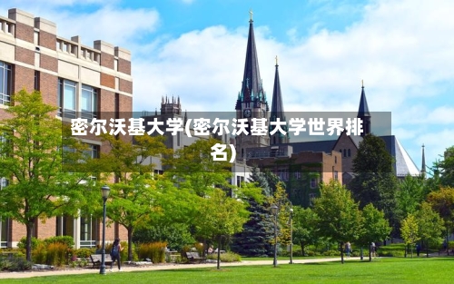 密尔沃基大学(密尔沃基大学世界排名)-第3张图片