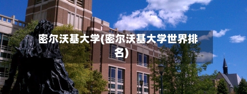密尔沃基大学(密尔沃基大学世界排名)