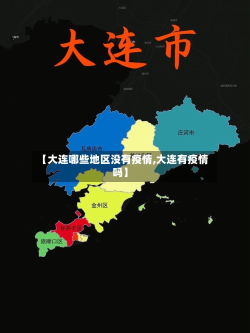 【大连哪些地区没有疫情,大连有疫情吗】