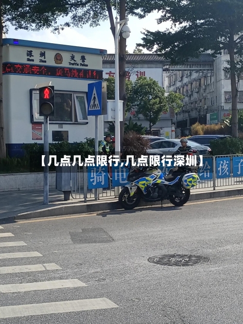 【几点几点限行,几点限行深圳】