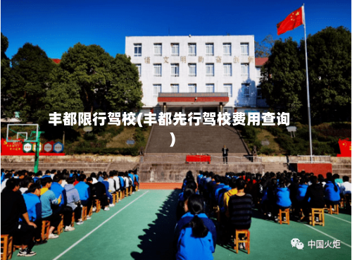 丰都限行驾校(丰都先行驾校费用查询)
