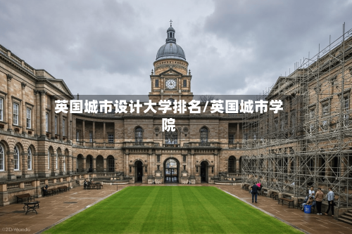 英国城市设计大学排名/英国城市学院-第3张图片