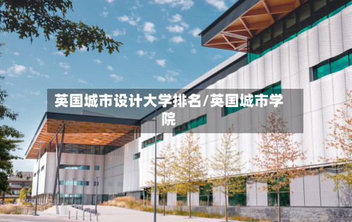 英国城市设计大学排名/英国城市学院-第2张图片