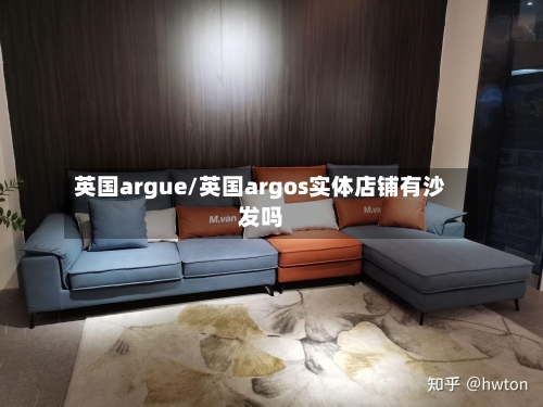 英国argue/英国argos实体店铺有沙发吗
