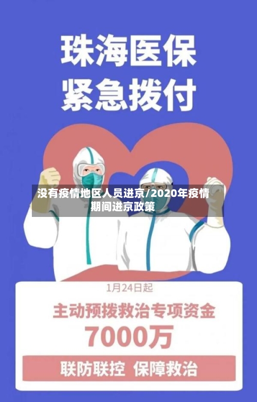 没有疫情地区人员进京/2020年疫情期间进京政策-第3张图片