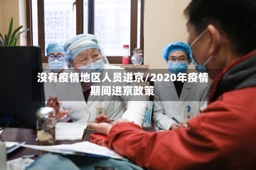 没有疫情地区人员进京/2020年疫情期间进京政策