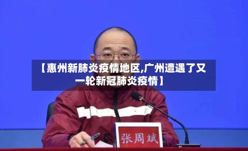 【惠州新肺炎疫情地区,广州遭遇了又一轮新冠肺炎疫情】