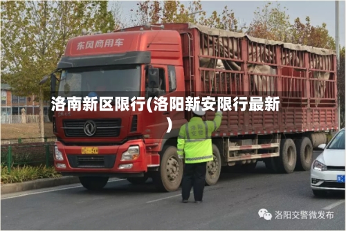 洛南新区限行(洛阳新安限行最新)