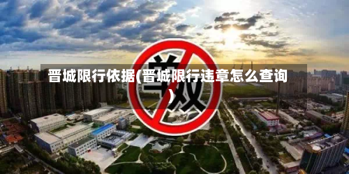 晋城限行依据(晋城限行违章怎么查询)-第2张图片