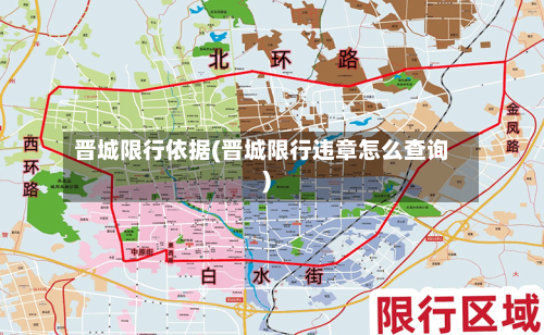 晋城限行依据(晋城限行违章怎么查询)-第3张图片