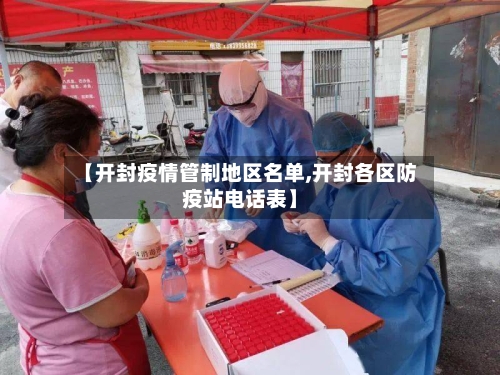 【开封疫情管制地区名单,开封各区防疫站电话表】
