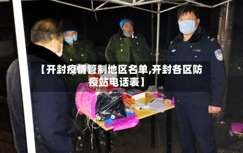 【开封疫情管制地区名单,开封各区防疫站电话表】-第3张图片