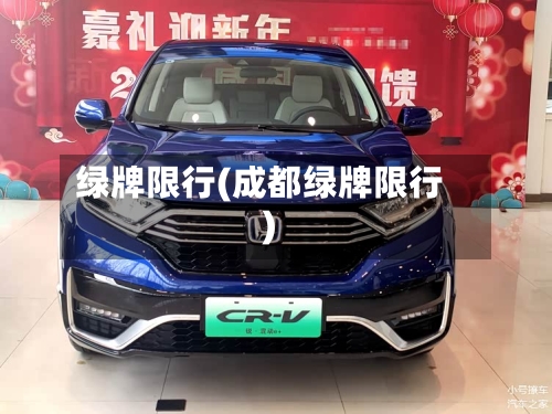 绿牌限行(成都绿牌限行)-第2张图片
