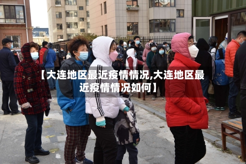 【大连地区最近疫情情况,大连地区最近疫情情况如何】-第2张图片
