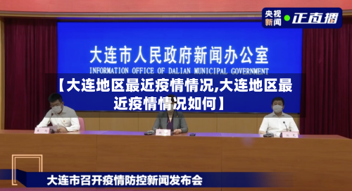 【大连地区最近疫情情况,大连地区最近疫情情况如何】-第3张图片