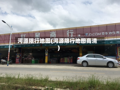 河源限行地图(河源限行地图高清)