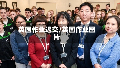 英国作业迟交/英国作业图片