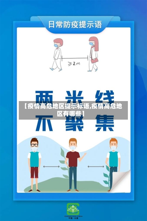 【疫情高危地区提示标语,疫情高危地区有哪些】