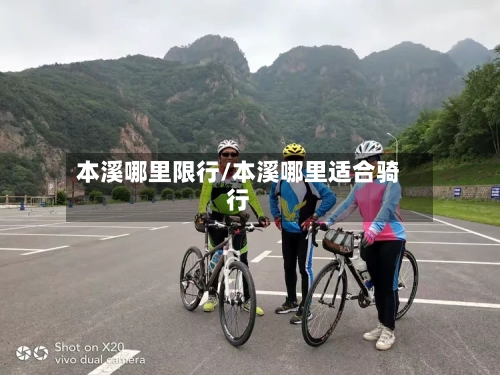 本溪哪里限行/本溪哪里适合骑行-第3张图片