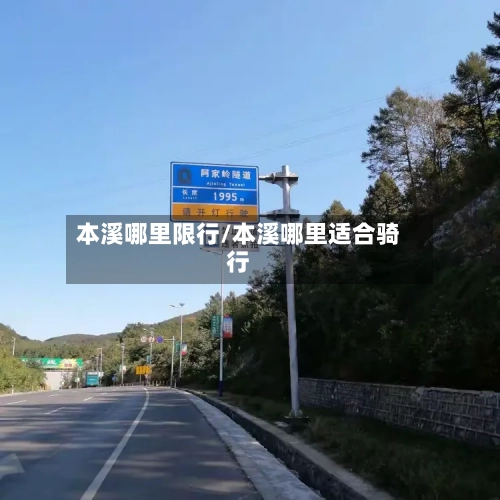 本溪哪里限行/本溪哪里适合骑行-第2张图片