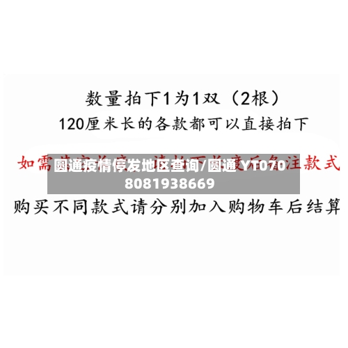 圆通疫情停发地区查询/圆通 YT0708081938669-第2张图片