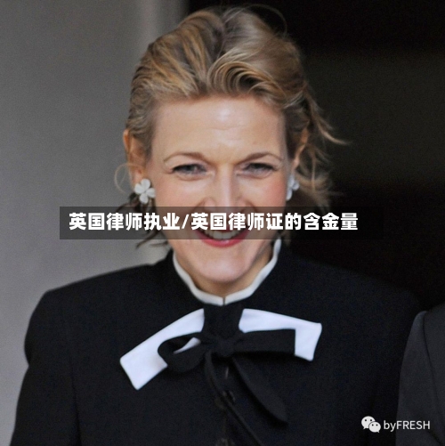 英国律师执业/英国律师证的含金量