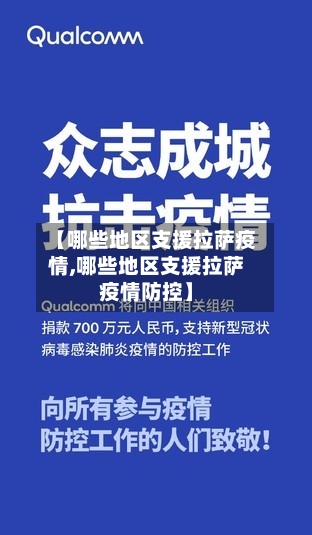 【哪些地区支援拉萨疫情,哪些地区支援拉萨疫情防控】-第2张图片