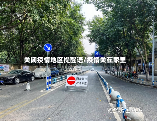 关闭疫情地区提醒语/疫情关在家里-第2张图片
