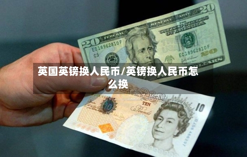英国英镑换人民币/英镑换人民币怎么换-第2张图片