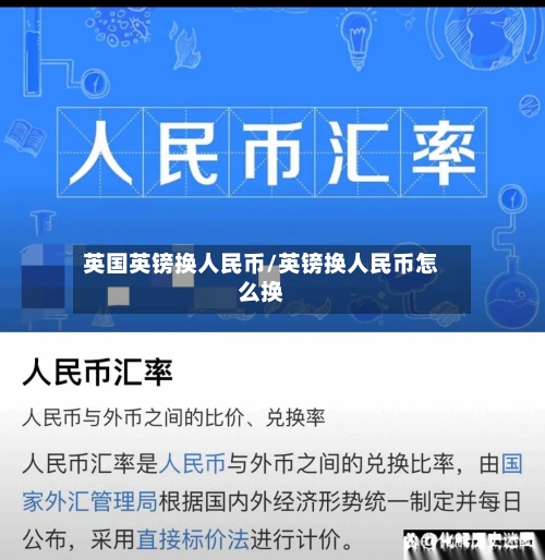 英国英镑换人民币/英镑换人民币怎么换