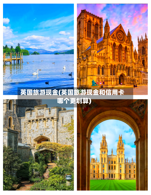 英国旅游现金(英国旅游现金和信用卡哪个更划算)
