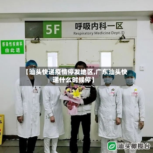 【汕头快递疫情停发地区,广东汕头快递什么时候停】-第2张图片