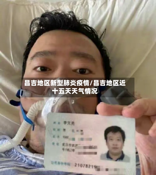 昌吉地区新型肺炎疫情/昌吉地区近十五天天气情况-第2张图片