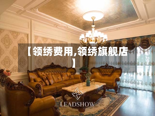 【领绣费用,领绣旗舰店】-第3张图片