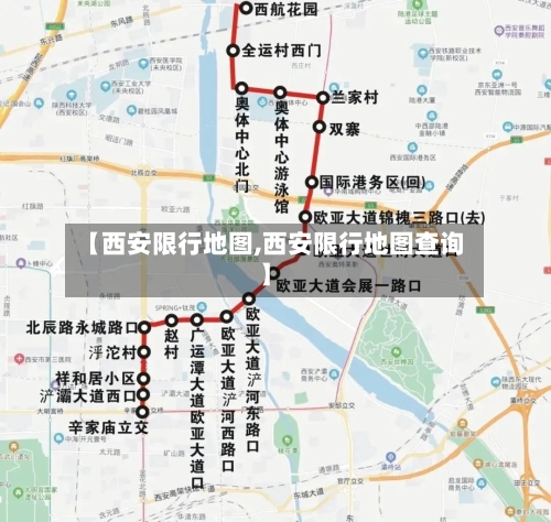 【西安限行地图,西安限行地图查询】