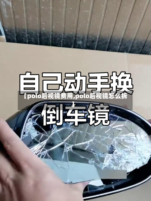 【polo后视镜费用,polo后视镜怎么拆】-第3张图片