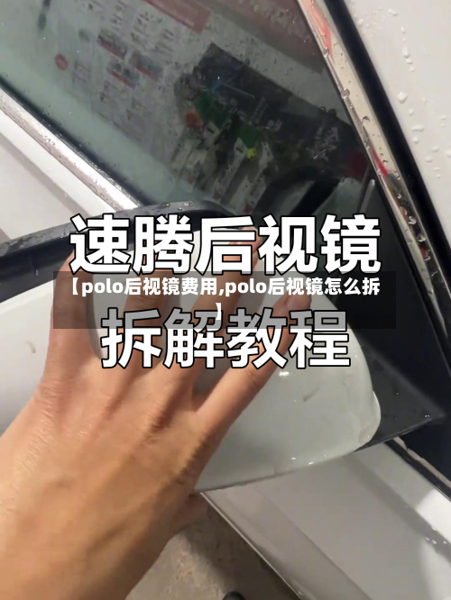 【polo后视镜费用,polo后视镜怎么拆】-第2张图片