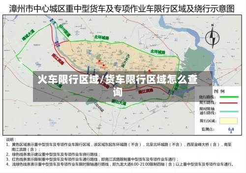 火车限行区域/货车限行区域怎么查询-第3张图片