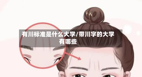 有川标准是什么大学/带川字的大学有哪些