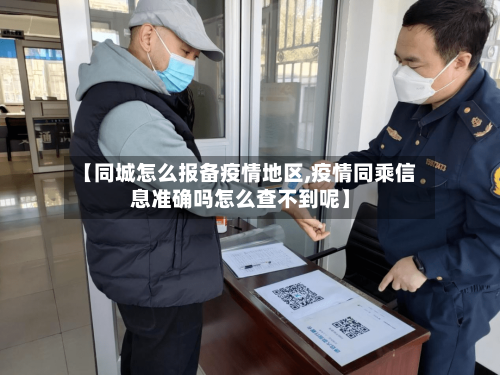 【同城怎么报备疫情地区,疫情同乘信息准确吗怎么查不到呢】