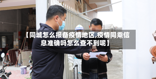 【同城怎么报备疫情地区,疫情同乘信息准确吗怎么查不到呢】-第2张图片