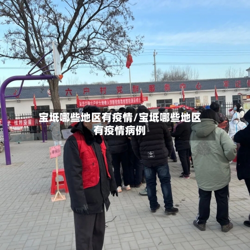 宝坻哪些地区有疫情/宝坻哪些地区有疫情病例-第2张图片