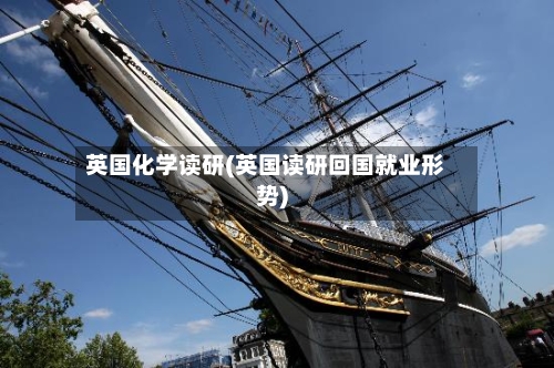 英国化学读研(英国读研回国就业形势)-第2张图片