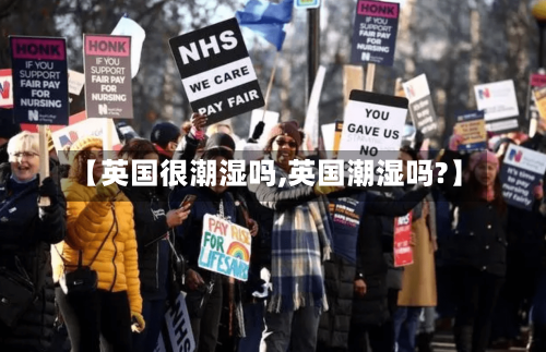 【英国很潮湿吗,英国潮湿吗?】